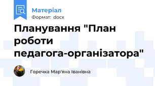 Планування "План роботи педагога-організатора"