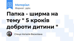 Папка - ширма на тему " 5 кроків доброти дитини "
