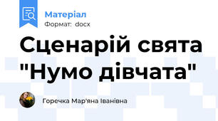 Сценарій свята "Нумо дівчата"