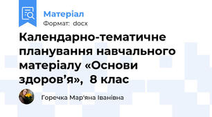 Календарно-тематичне планування навчального матеріалу «Основи здоров’я»,  8 клас