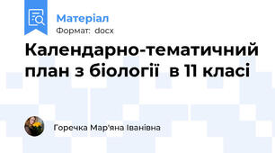 Календарно-тематичний план з біології  в 11 класі