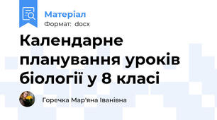 Календарне планування уроків  біології у 8 класі