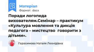 Поради логопеда вихователям.Семінар – практикум  «Культура мовлення та дикція педагога – мистецтво  говорити з дітьми».