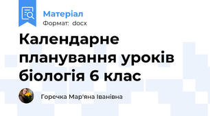 Календарне планування уроків  біологія 6 клас
