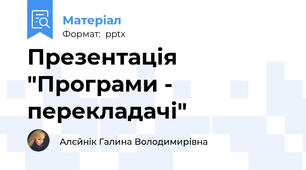 Презентація "Програми - перекладачі"