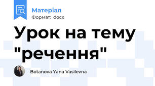 Урок на тему "речення"