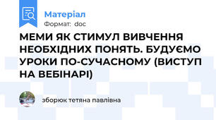 МЕМИ ЯК СТИМУЛ ВИВЧЕННЯ НЕОБХІДНИХ ПОНЯТЬ. БУДУЄМО УРОКИ ПО-СУЧАСНОМУ (ВИСТУП НА ВЕБІНАРІ)