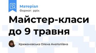 Майстер-класи до 9 травня