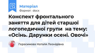 Конспект фронтального   заняття для дітей старшої логопедичної групи  на тему: «Осінь. Дарунки осені. Овочі»