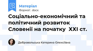 Соціально-економічний та політичний розвиток Словенії на початку  ХХІ ст.
