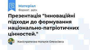 Презентація "Інноваційні підходи до формування національно-патріотичних цінностей."