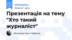 Презентація на тему "Хто такий журналіст"