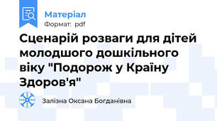 Сценарій розваги для дітей молодшого дошкільного віку "Подорож у Країну Здоров'я"