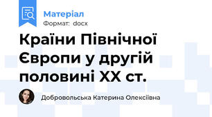 Країни Північної Європи у другій половині XX ст.