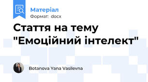 Стаття на тему "Емоційний інтелект"