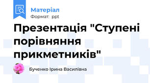 Презентація "Ступені порівняння прикметників"