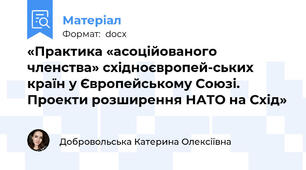 «Практика «асоційованого членства» східноєвропей-ських країн у Європейському Союзі. Проекти розширення НАТО на Схід»