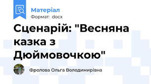 Cценарій: "Весняна казка з Дюймовочкою"