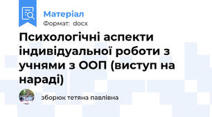 Психологічні аспекти індивідуальної роботи з учнями з ООП (виступ на нараді)