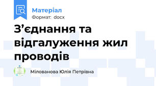 З’єднання та відгалуження жил проводів