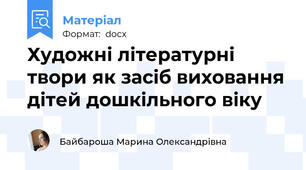 Художні літературні твори як засіб виховання дітей дошкільного віку