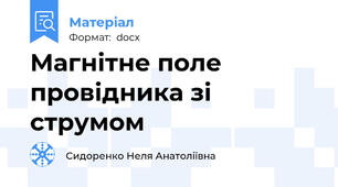 Магнітне поле провідника зі струмом