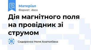 Дія магнітного поля на провідник зі струмом