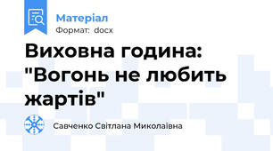 Виховна година: "Вогонь не любить жартів"