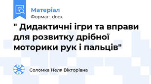 " Дидактичні ігри та вправи для розвитку дрібної моторики рук і пальців"
