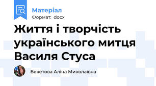 Життя і творчість українського митця Василя Стуса