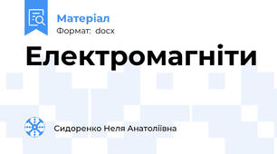 Електромагніти