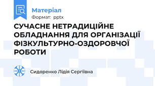 СУЧАСНЕ НЕТРАДИЦІЙНЕ ОБЛАДНАННЯ ДЛЯ ОРГАНІЗАЦІЇ  ФІЗКУЛЬТУРНО-ОЗДОРОВЧОЇ РОБОТИ