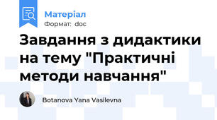 Завдання з дидактики на тему "Практичні методи навчання"