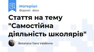 Стаття на тему "Самостійна діяльність школярів"
