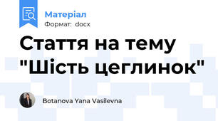 Стаття на тему "Шість цеглинок"