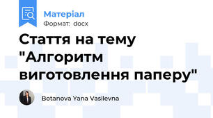 Стаття на тему "Алгоритм виготовлення паперу"