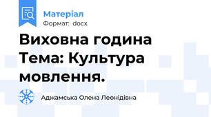 Виховна година Тема: Культура мовлення.