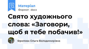 Свято художнього слова: «Заговори, щоб я тебе побачив!»