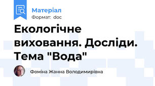 Екологічне виховання. Досліди. Тема "Вода"