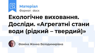 Екологічне виховання. Досліди. «Агрегатні стани води (рідкий – твердий)»