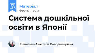 Система дошкільної освіти в Японії