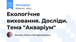 Екологічне виховання. Досліди. Тема "Акваріум"