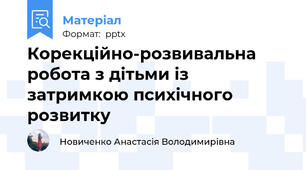 Корекційно-розвивальна робота з дітьми із затримкою психічного розвитку