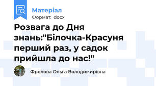 Розвага до Дня знань:"Білочка-Красуня  перший раз, у садок прийшла до нас!"