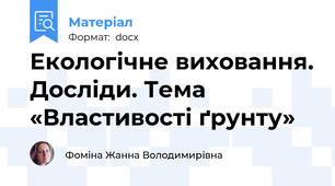 Екологічне виховання. Досліди. Тема «Властивості ґрунту»