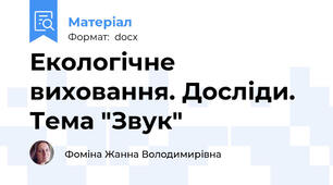 Екологічне виховання. Досліди. Тема "Звук"