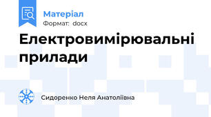 Електровимірювальні прилади