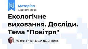 Екологічне виховання. Досліди. Тема "Повітря"