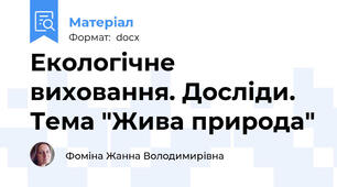 Екологічне виховання. Досліди. Тема "Жива природа"