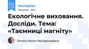 Екологічне виховання. Досліди. Тема: «Таємниці магніту»